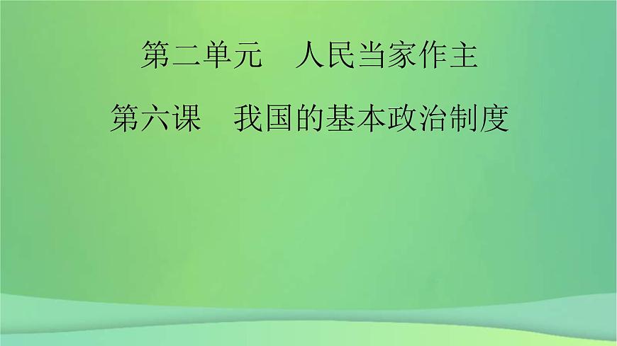 新高考政治一輪總復(fù)習(xí)課件人民當(dāng)家作主第6課我國的基本政治制度（含解析）第2頁