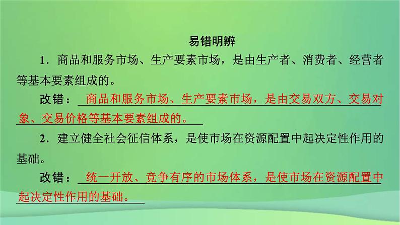 新高考政治一轮总复习课件生产资料所有制与经济体制第2课我国的社会主义市场经济体制(含解析)第8页