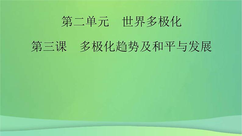新高考政治一轮总复习课件世界多极化第3课多极化趋势及和平与发展(含解析)第2页