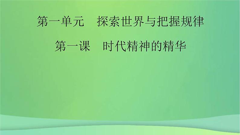 新高考政治一轮总复习课件探索世界与把握规律第1课时代精神的精华(含解析)第2页