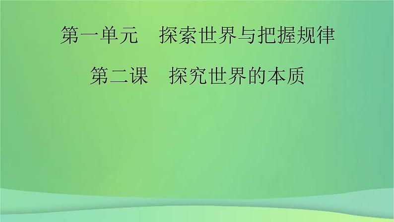 新高考政治一轮总复习课件探索世界与把握规律第2课探究世界的本质(含解析)第2页