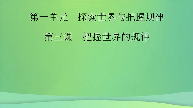新高考政治一轮总复习课件探索世界与把握规律第3课把握世界的规律考点1(含解析)第2页