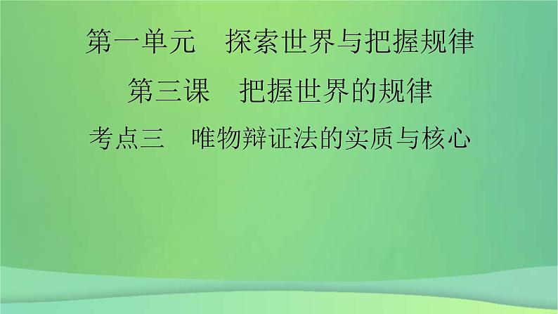 新高考政治一轮总复习课件探索世界与把握规律第3课把握世界的规律考点3(含解析)第2页