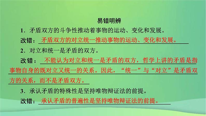 新高考政治一轮总复习课件探索世界与把握规律第3课把握世界的规律考点3(含解析)第7页