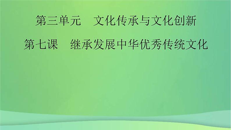 新高考政治一轮总复习课件文化传承与文化创新第7课继承发展中华优秀传统文化(含解析)02