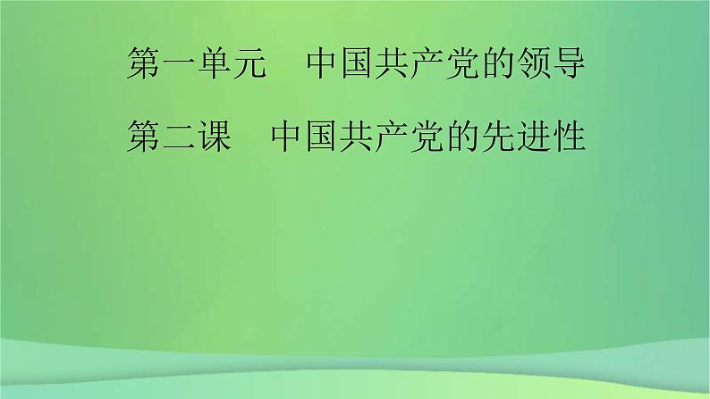 新高考政治一轮总复习课件中国共产党的领导第2课中国共产党的先进性(含解析)第2页