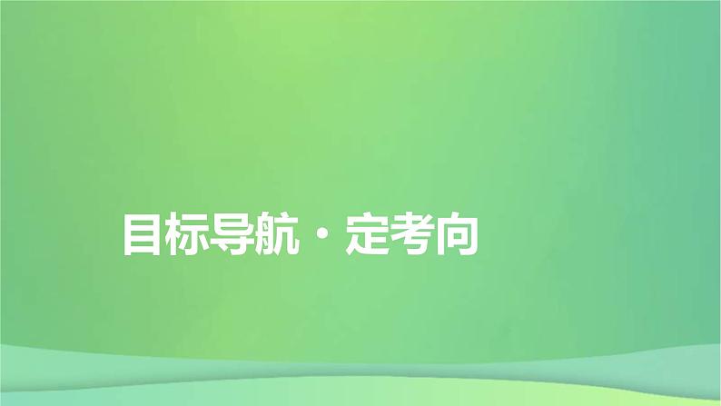 新高考政治一轮总复习课件中国共产党的领导第2课中国共产党的先进性(含解析)第4页