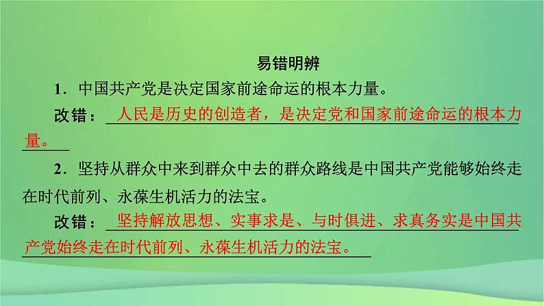 新高考政治一轮总复习课件中国共产党的领导第2课中国共产党的先进性(含解析)第8页