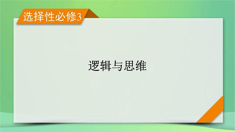 新高考政治一轮总复习课件遵循逻辑思维规则第2课概念与判断(含解析)第1页
