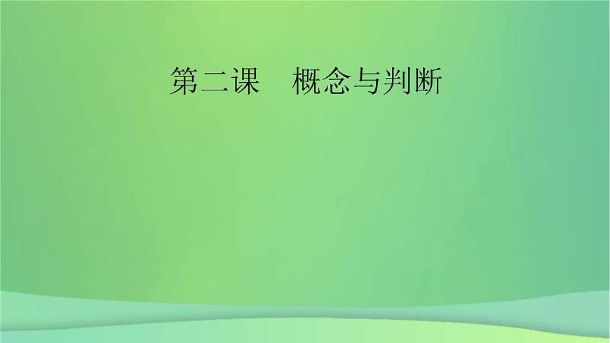 新高考政治一輪總復(fù)習(xí)課件遵循邏輯思維規(guī)則第2課概念與判斷（含解析）第2頁(yè)