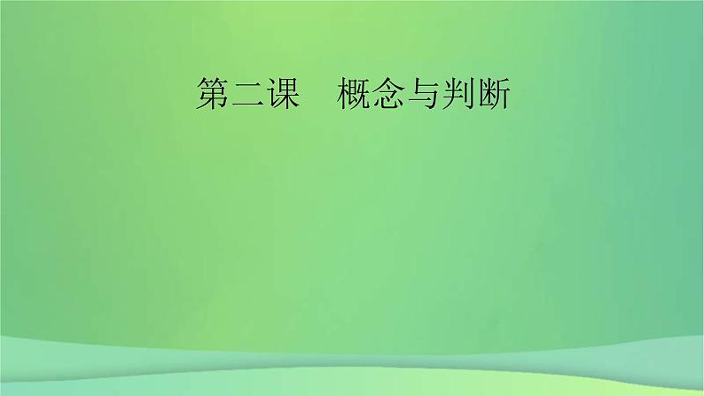 新高考政治一轮总复习课件遵循逻辑思维规则第2课概念与判断(含解析)第2页