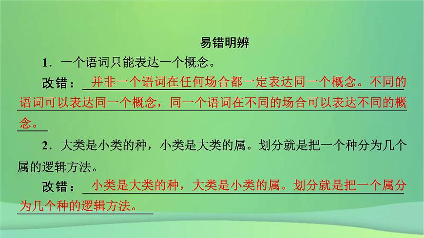 新高考政治一輪總復(fù)習(xí)課件遵循邏輯思維規(guī)則第2課概念與判斷（含解析）第8頁(yè)