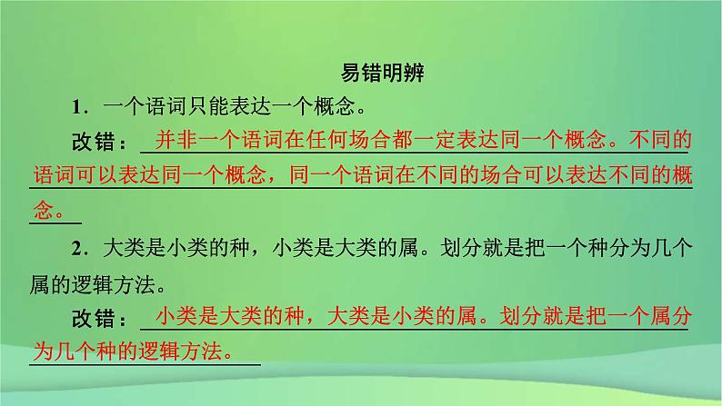 新高考政治一轮总复习课件遵循逻辑思维规则第2课概念与判断(含解析)第8页