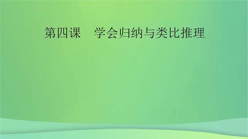 新高考政治一轮总复习课件遵循逻辑思维规则第4课学会归纳与类比推理(含解析)02