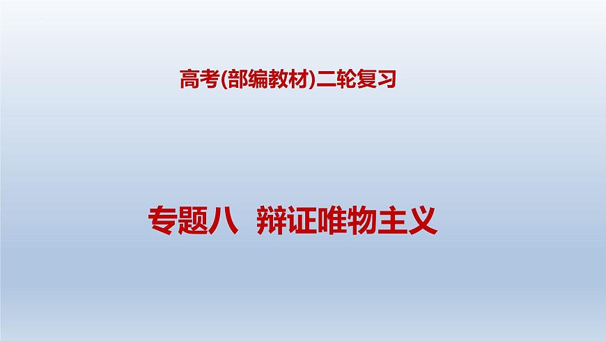 新高考政治二輪復(fù)習(xí)精品課件專題八辯證唯物主義（含解析）第1頁