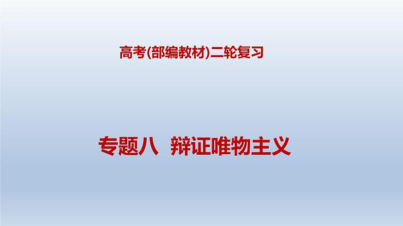 新高考政治二轮复习精品课件专题八辩证唯物主义(含解析)第1页