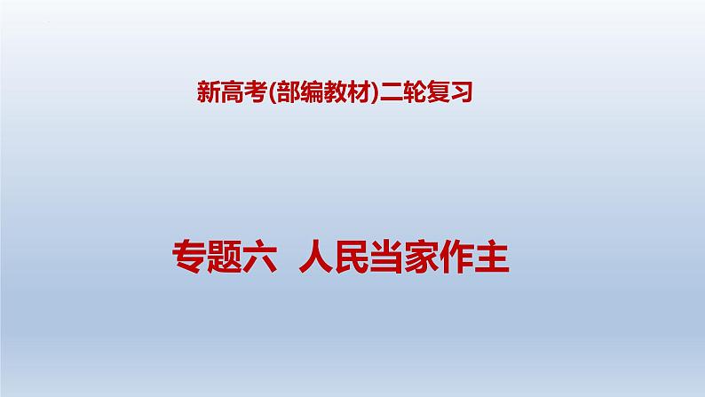 新高考政治二轮复习精品课件专题六人民当家作主(含解析)第1页