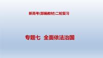 新高考政治二轮复习精品课件专题七全面依法治国（含解析）