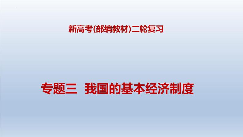 新高考政治二轮复习精品课件专题三我国的基本经济制度(含解析)01