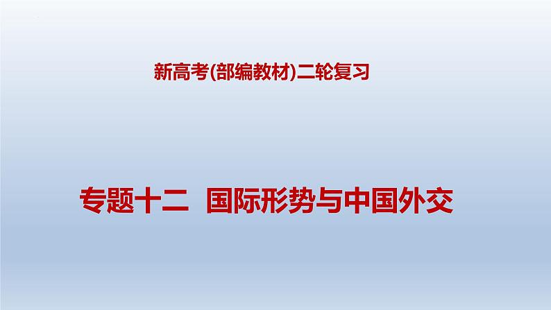 新高考政治二轮复习精品课件专题十二国际形势与中国外交(含解析)01