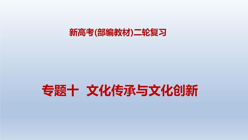 新高考政治二轮复习精品课件专题十文化传承与文化创新(含解析)01