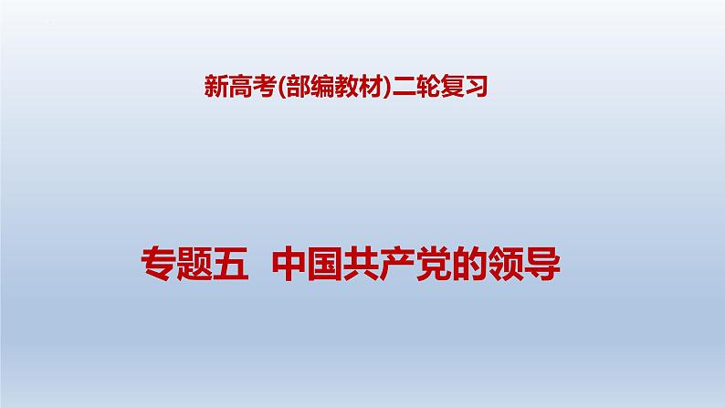 新高考政治二轮复习精品课件专题五中国共产党的领导(含解析)第1页