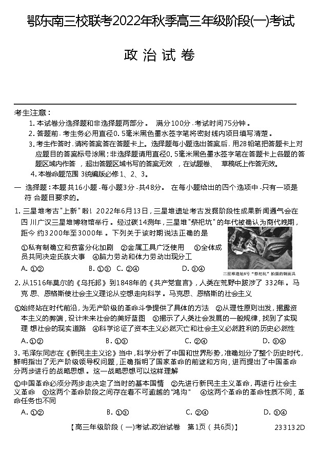 2023湖北省鄂东南三校联考高三上学期阶段(一)政治含答案 试卷01