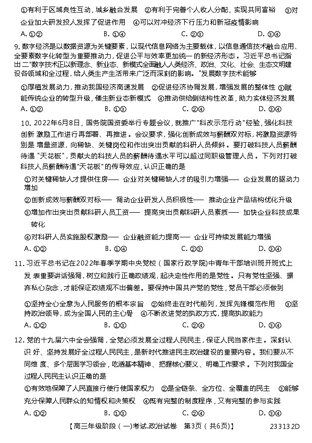 2023湖北省鄂东南三校联考高三上学期阶段(一)政治含答案 试卷03
