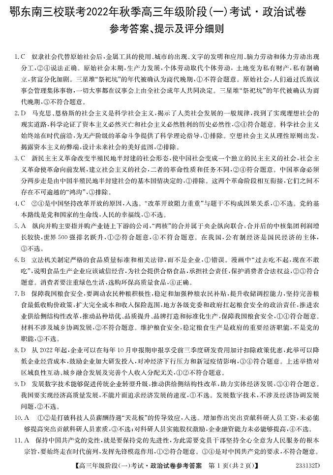 2023湖北省鄂东南三校联考高三上学期阶段(一)政治含答案 试卷01