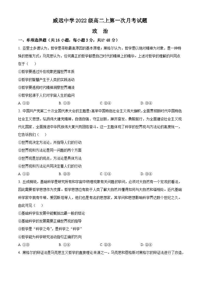 四川省内江市威远中学2023-2024学年高二上学期第一次月考政治试题无答案第1页