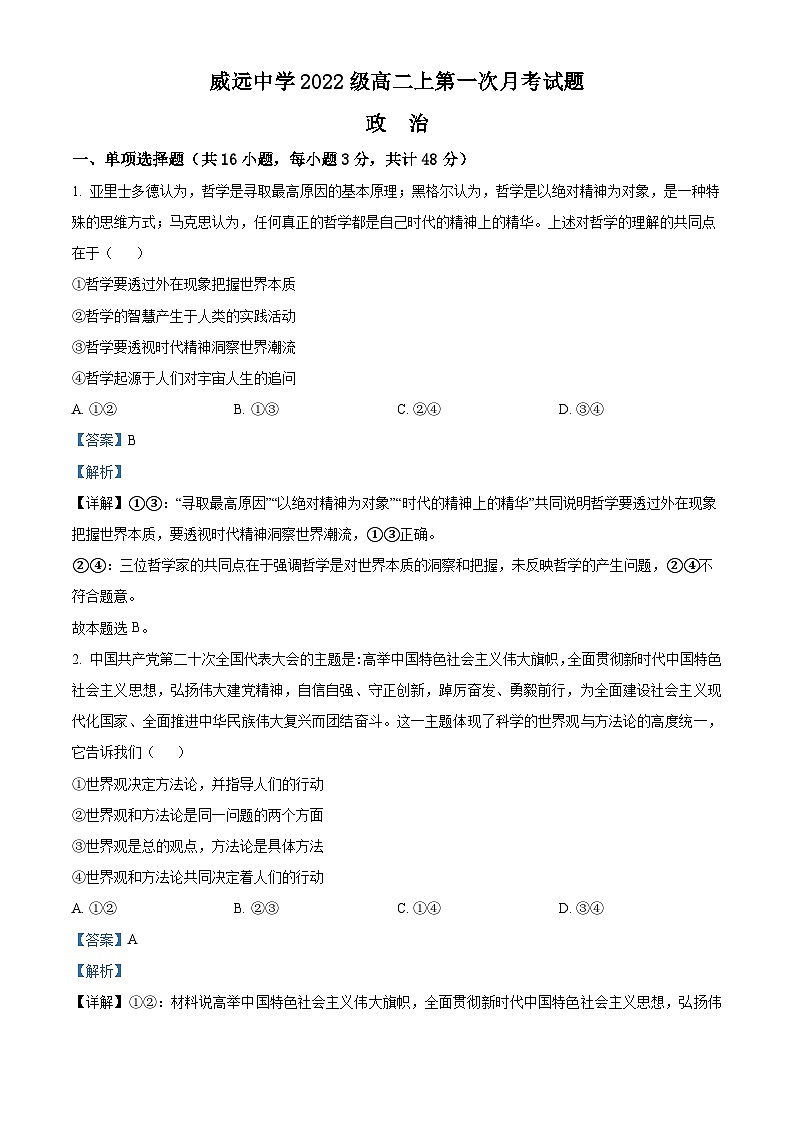 四川省内江市威远中学2023-2024学年高二上学期第一次月考政治试题含解析第1页