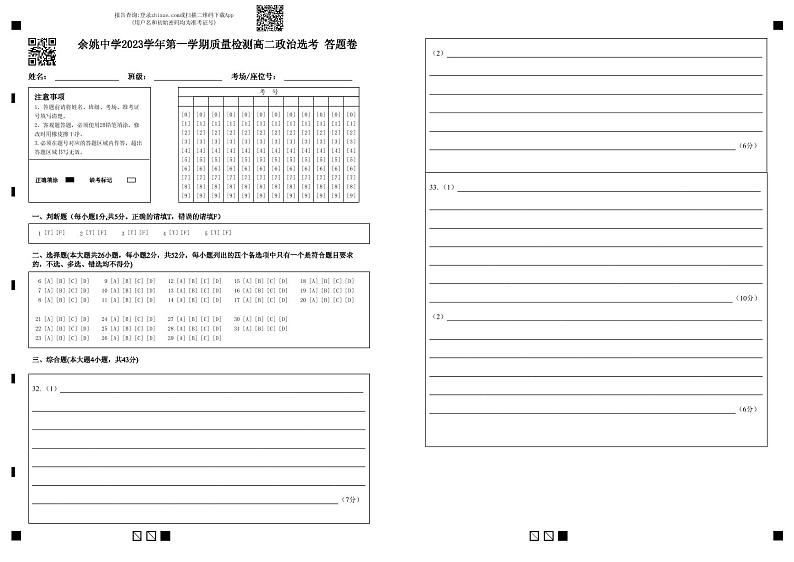 2024浙江省余姚中学高二上学期第一次质量检测试卷政治(选考)PDF版含答案(可编辑)01