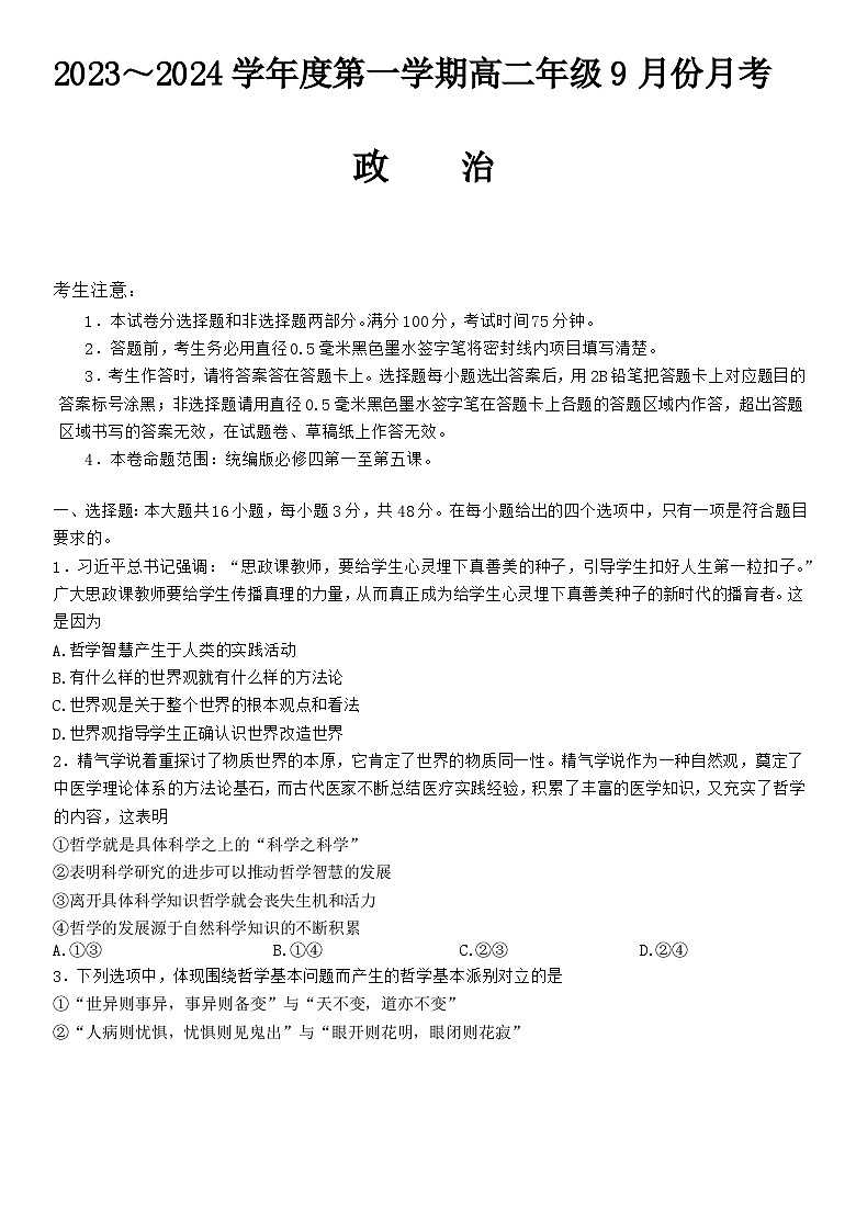2024沧州运东七县联考高二上学期10月月考试题政治含答案第1页