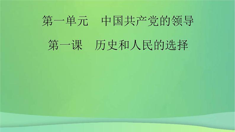 新高考政治一轮总复习课件中国共产党的领导第1课历史和人民的选择(含解析)第2页