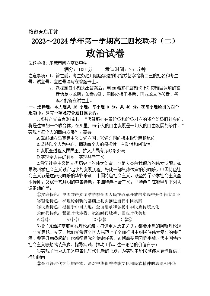 广东省四校联考2023-2024学年高三政治上学期10月月考试题(Word版附答案)01