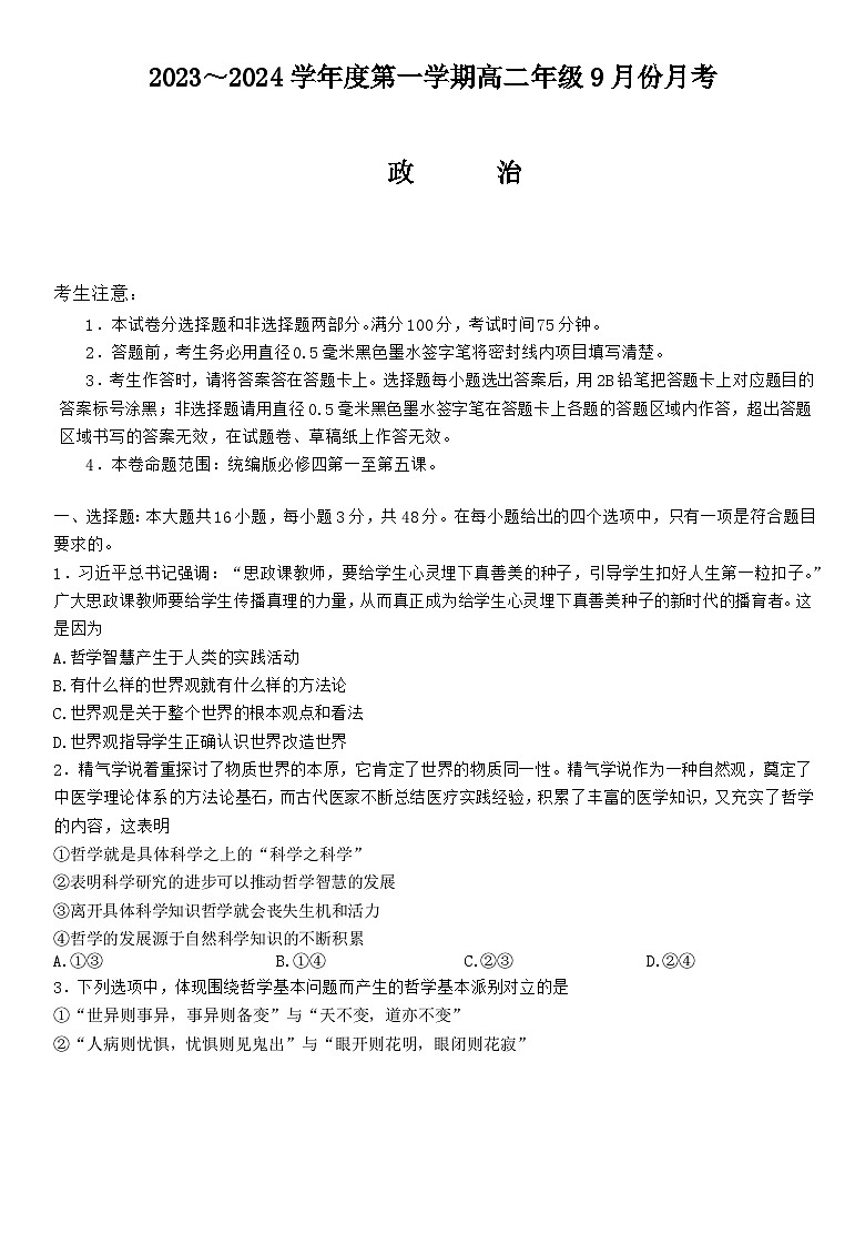 河北省沧州市运东七县联考2023-2024学年高二政治上学期10月月考试题(Word版附答案)第1页