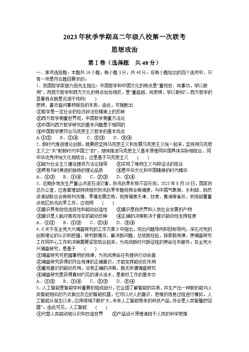 广西壮族自治区河池市八校2023-2024学年高二上学期10月月考政治试题第1页