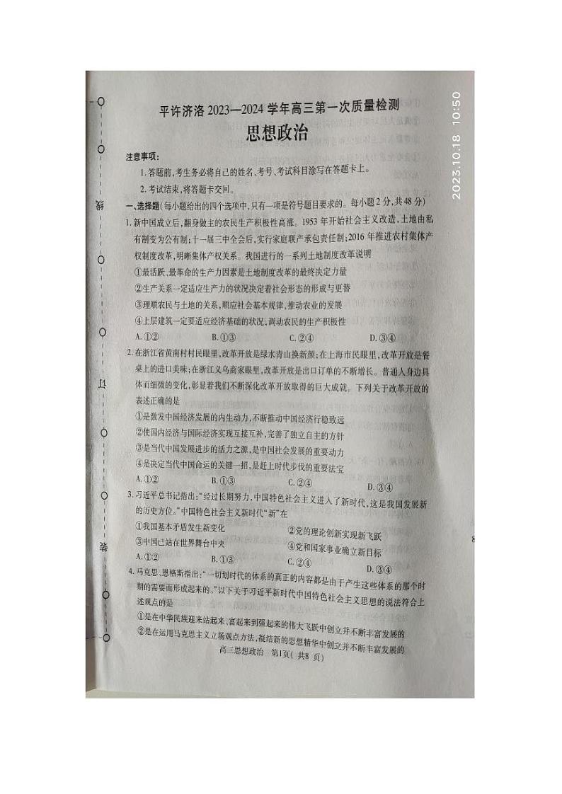 2023-2024学年河南省平许济洛四市联考高三10月第一次质量检测政治试卷及答案第1页
