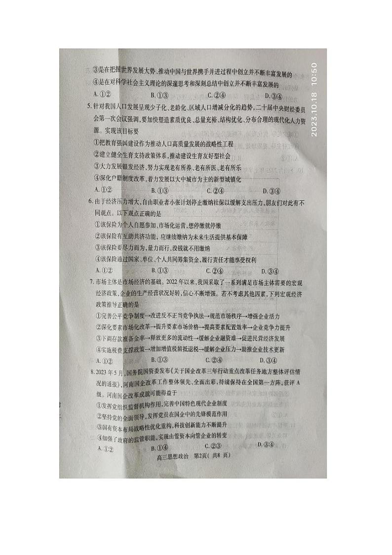 2023-2024学年河南省平许济洛四市联考高三10月第一次质量检测政治试卷及答案第2页