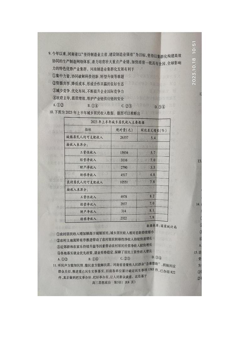 2023-2024学年河南省平许济洛四市联考高三10月第一次质量检测政治试卷及答案第3页