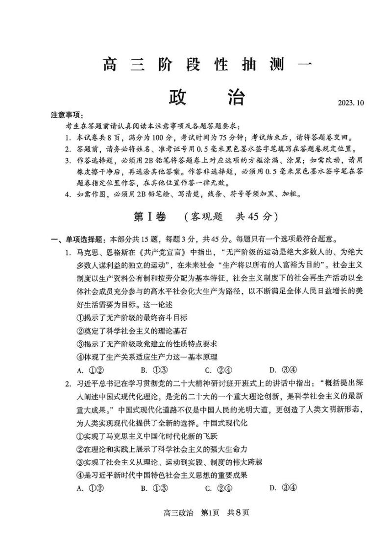 2024江苏省常熟中学高三上学期10月阶段性抽测一政治PDF版含答案01