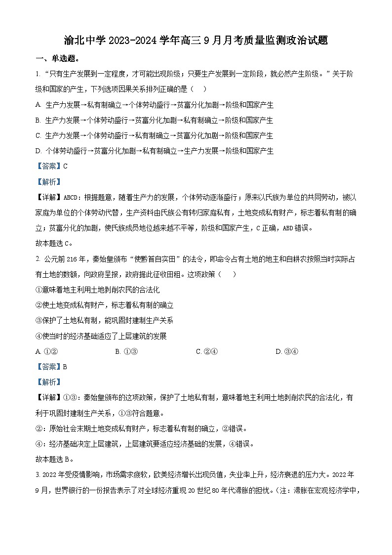 重庆市渝北中学2023-2024学年高三9月月考政治试题含解析第1页