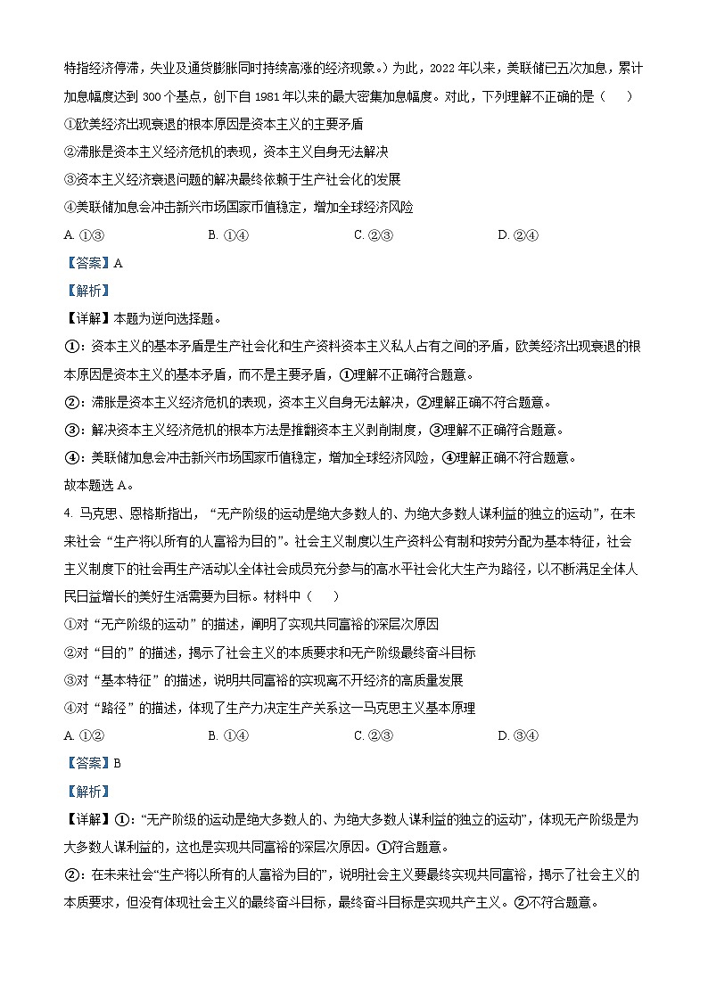 重庆市渝北中学2023-2024学年高三9月月考政治试题含解析第2页