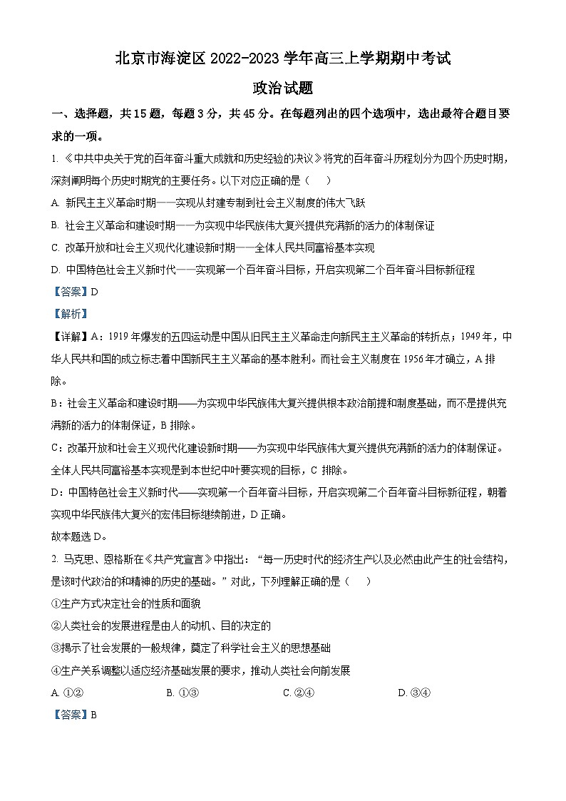 北京市海淀区2022-2023学年高三政治上学期期中试题(Word版附解析)01
