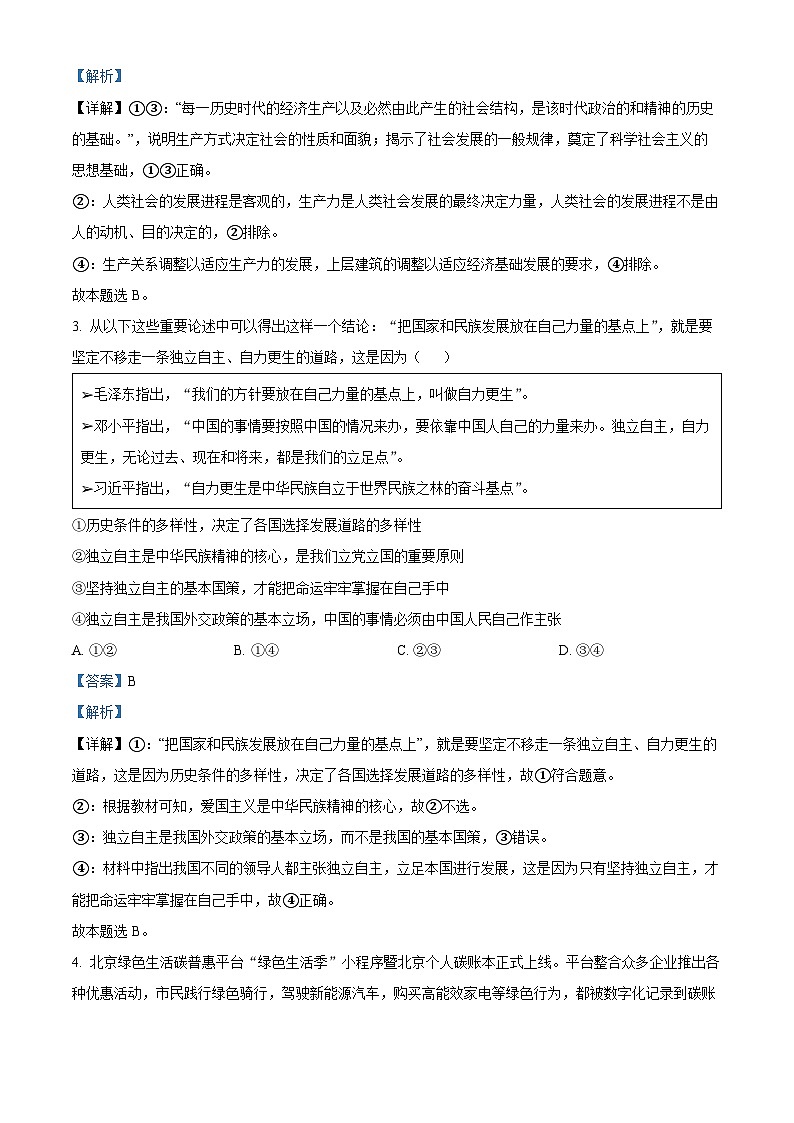 北京市海淀区2022-2023学年高三政治上学期期中试题(Word版附解析)02