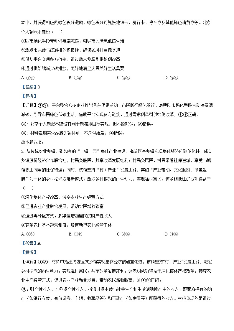 北京市海淀区2022-2023学年高三政治上学期期中试题(Word版附解析)03