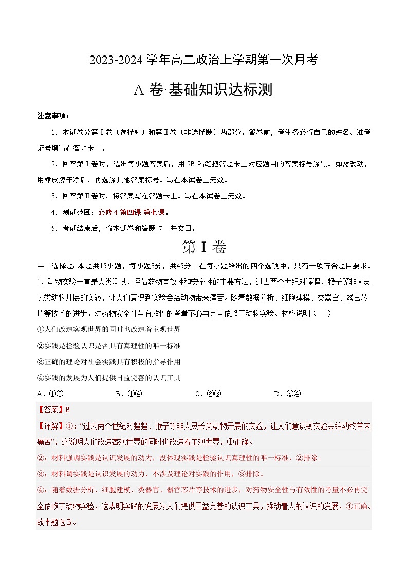 (统编版)2023-2024学年高二政治上学期 必修4 第一次月考A卷(全解全析)第1页