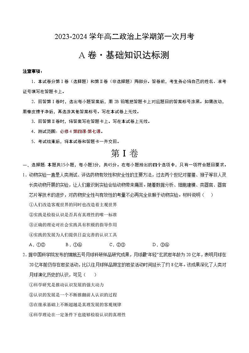(统编版)2023-2024学年高二政治上学期 必修4 第一次月考A卷(学生卷)A4版第1页