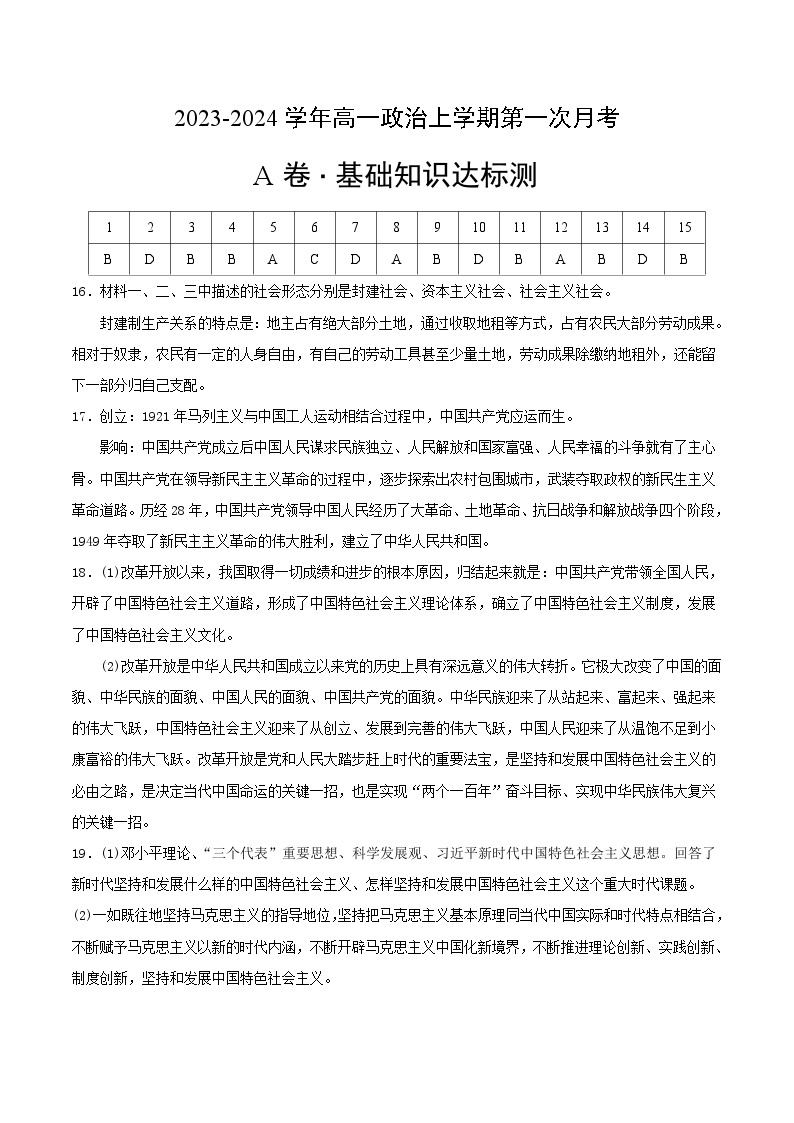 （统编版）2023-2024学年高一政治上学期 必修1  第一次月考卷01