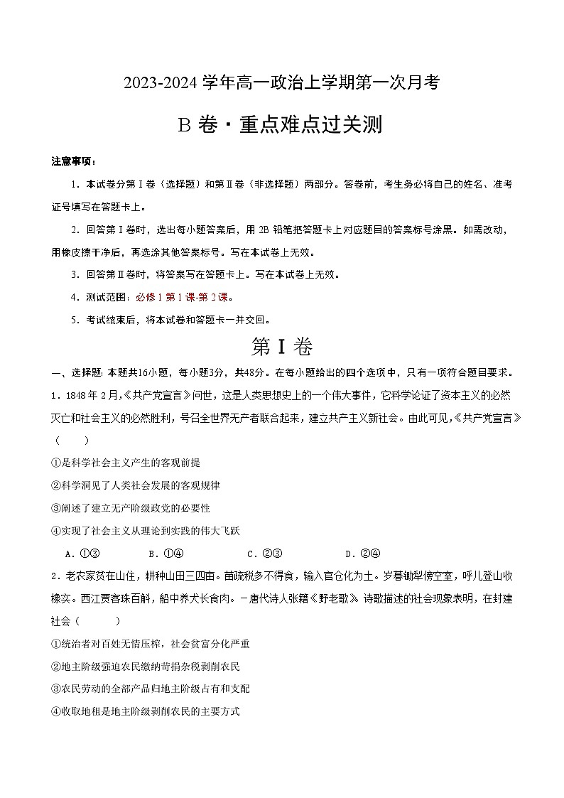 (统编版)2023-2024学年高一政治上学期 必修1 第一次月考B卷201